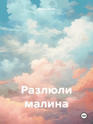 cover image of Разлюли малина